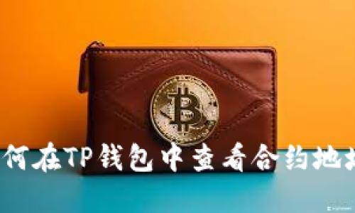 如何在TP钱包中查看合约地址？
