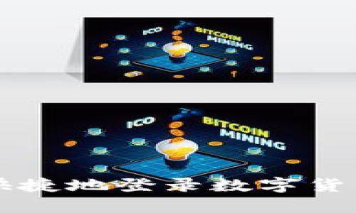 如何安全快捷地登录数字货币钱包账户