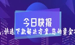   koo钱包：快速下款解决方案，您的资