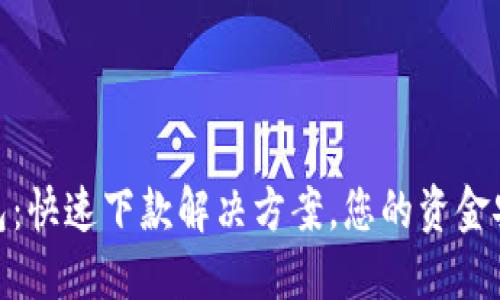   koo钱包：快速下款解决方案，您的资金安全之道 