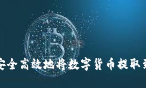 如何安全高效地将数字货币提取到钱包