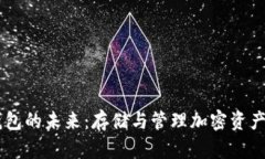 USST数字钱包的未来：存储与管理加密