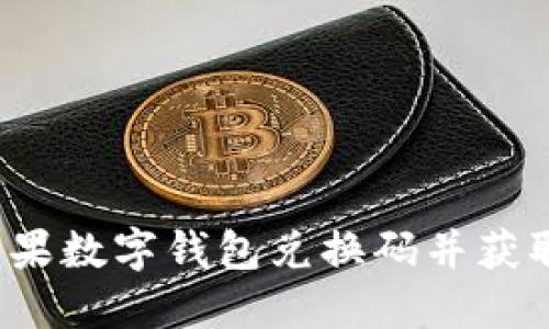 如何使用苹果数字钱包兑换码并获取最大优惠？