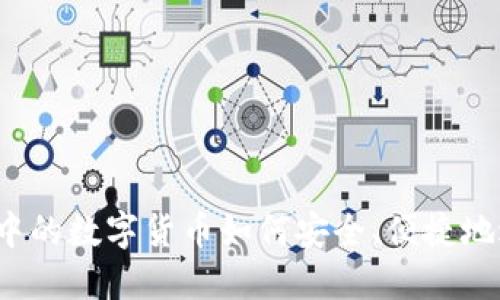  TP钱包中的数字货币如何安全、便捷地进行兑换
