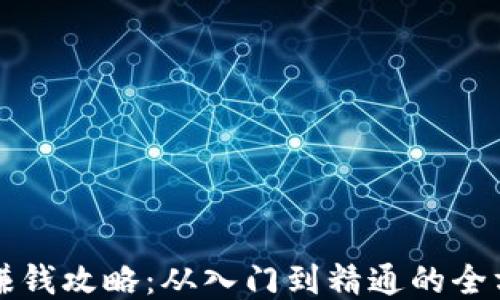 
TP钱包赚钱攻略：从入门到精通的全方位指南