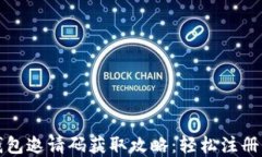 数字钱包邀请码获取攻略：轻松注册与