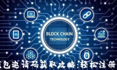 
数字钱包邀请码获取攻略：轻松注册与使用