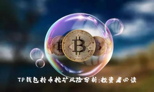 TP钱包持币挖矿风险分析：投资者必读
