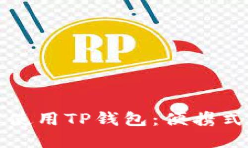 如何在无网络环境下使用TP钱包：便携式数字资产管理的秘密