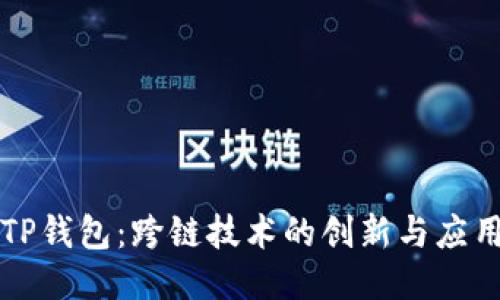 TP钱包：跨链技术的创新与应用