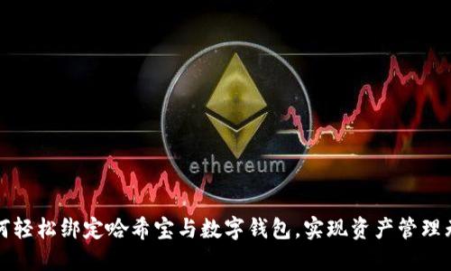 如何轻松绑定哈希宝与数字钱包，实现资产管理无忧