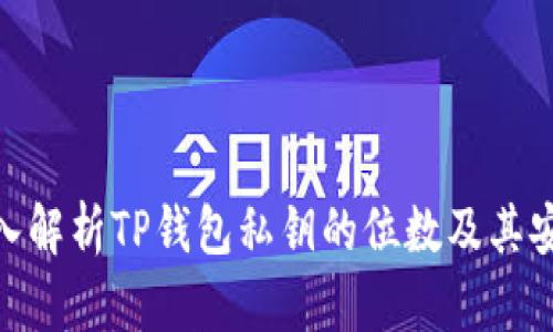 : 深入解析TP钱包私钥的位数及其安全性