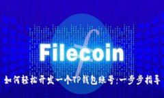 如何轻松开发一个TP钱包账号：一步步