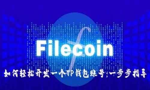 如何轻松开发一个TP钱包账号：一步步指导