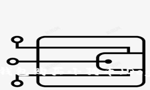 如何通过TP钱包购买小狗币（DogeCoin）详解