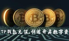 详解如何往TP钱包充值，快速开启数字