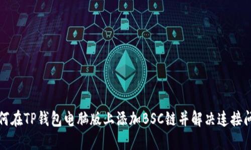 如何在TP钱包电脑版上添加BSC链并解决连接问题