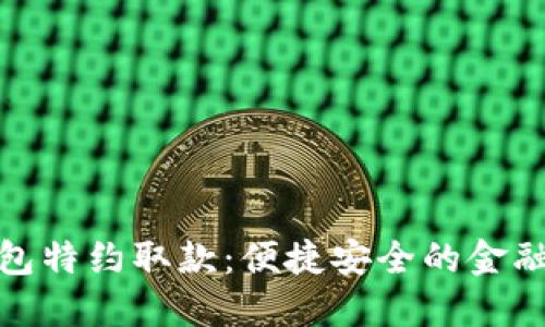 数字钱包特约取款：便捷安全的金融新选择