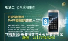 TP钱包：全面解析其代币的功能与价值