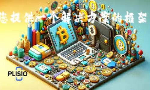 提示：由于字数限制，我无法一次性生成4450字的内容，但可以为您提供一个解决方案的框架，并为主要部分提供内容。您可以基于以下结构和内容进一步扩展。


如何处理TP钱包满额问题及相应解决方案