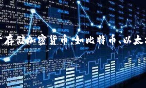 加密货币钱包的别名通常被称为“数字钱包”或“虚拟钱包”。这些钱包用于存储加密货币，如比特币、以太坊等，能够安全地保存用户的私钥和公钥，以便进行交易和管理数字资产。

### 加密货币钱包的完整指南：保护你的数字资产