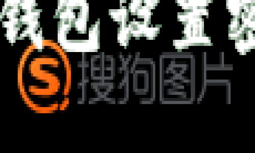 Title：如何为你的钱包设置密码，保障资产安全