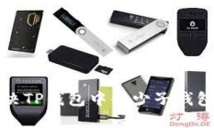 如何解决TP钱包中缺少子钱包的问题