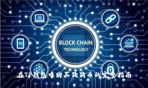 在TP钱包中购买狗狗币的完整指南