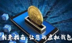   数字钱包昵称的创意指南：让您的虚