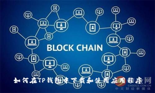 如何在TP钱包中下载和使用应用程序