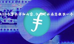 由于平台的文字限制，我无法为您提供
