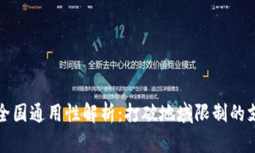 数字钱包全国通用性解析：打破地域限制的支付新模式