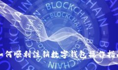 如何顺利注销数字钱包操作指南