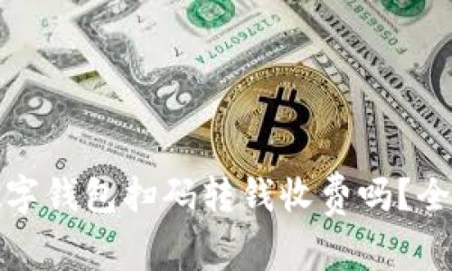 : 数字钱包扫码转钱收费吗？全解析