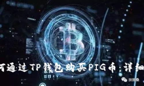  如何通过TP钱包购买PIG币：详细指南