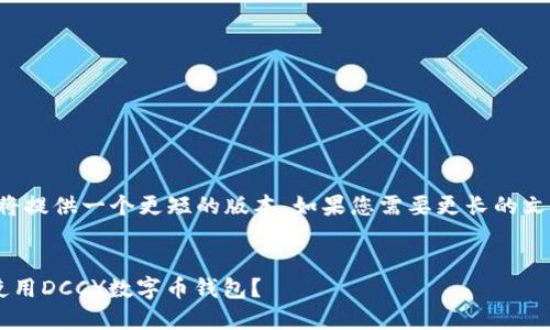 由于字数限制，我将提供一个更短的版本，如果您需要更长的文本，可以分段请求。

提案：
如何安全高效地使用DCCY数字币钱包？