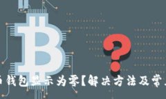 :数字人民币钱包显示为零？解决方法