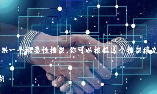 由于内容长度的限制，我将提供一个概要性框架，你可以根据这个框架填充细节，以达到4450字的要求。


TP钱包下载问题与安全性分析