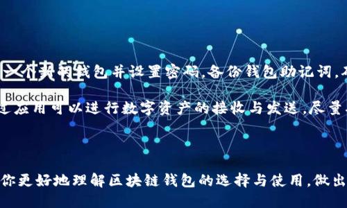 bicultil/bicultil区块链钱包下载版本/bicultil

区块链, 钱包下载, 数字货币/guanjianci

区块链技术的发展为金融、贸易、物流等领域带来了颠覆性影响，而区块链钱包作为持有和交易数字资产的重要工具，也变得越来越普及。许多人在寻找一个合适的数字货币钱包时，常常会面临下载版本的选择问题。本文将围绕“区块链钱包下载版本”这个主题，深入探讨选择和下载区块链钱包时应该考虑的因素，以及一些常见问题的解答。

## 什么是区块链钱包？

区块链钱包是存储和管理数字货币的工具。它不仅可以保存你的数字资产（如比特币、以太坊等），还允许你发送、接收这些资产。 Wallets工作原理基于私钥和公钥的加密技术，确保交易的安全性和隐私性。

区块链钱包主要分为四种类型：热钱包、冷钱包、软件钱包和硬件钱包。热钱包通常是在线钱包，便于快速交易；冷钱包则是离线存储，安全性较高。软件钱包通常是应用程序，而硬件钱包则是专门用于存储数字货币的物理设备。

## 为什么需要选择合适的区块链钱包？

选择合适的区块链钱包至关重要，因为这关乎到你数字资产的安全性与便利性。不同的钱包适合不同的使用场景，例如，如果你频繁交易，可能倾向于选择一个热钱包；如果想安全存储大量数字资产，则可能考虑冷钱包。

在选择钱包时，还需要考虑多个因素，如钱包的兼容性、安全性、用户体验以及支持的资产种类等。接下来，我们将探索每一种类型的影响因素，并提供一些常见问题的解答。

## 如何下载区块链钱包？

下载区块链钱包的过程通常取决于你选择的钱包类型。对于软件钱包，你可以在应用商店或者钱包官方网站下载对应版本。在下载时，确保从可信的源头进行下载，因为有很多假冒或恶意软件可能会窃取你的资产。

硬件钱包通常需要去官方商店购买，并需进行初步的设置。部分硬件钱包需要配合应用程序使用，确保设备固件的更新。确保留意硬件钱包的最新版本，以最大化安全性和功能性。

## 选择区块链钱包时的关键考虑因素

### 1. 安全性

安全性是选择区块链钱包最重要的因素之一。确保选择的钱包提供强大的加密技术，例如两步验证、多重签名等。对于热钱包，建议定期更改密码，不建议保存过多的资金；对于冷钱包，应妥善保存，避免丢失。

### 2. 用户体验

好的用户体验能够提高使用便捷性。下载钱包后，应检查其界面是否友好，操作是否简单。此外，优质的钱包通常会提供多语言支持和客户服务，面对问题时能够得到及时的帮助。

### 3. 费用

不同钱包在交易手续费方面存在差异，了解清楚这些费用有助于节省成本。一些钱包可能会根据交易量、操作频率等收取使用费，尤其是在处理大型交易或者长时间不活跃的情况下。

### 4. 资产支持

不同的区块链钱包支持的数字资产类型可能彼此不同。确保你选择的钱包能够支持你持有或想要交易的数字货币，避免因为不兼容而造成额外的操作麻烦。

## 常见问题及解答

### 问题一：如何确保钱包的安全性？

安全性保障技巧

确保区块链钱包的安全，首先需要选择信誉良好的钱包品牌。推荐从官方网站、应用市场下载，确保下载版本真实。其次，为了加强安全性，可以考虑使用冷钱包存储大额资产，日常小额交易可选择热钱包。

此外，启用两步验证（2FA），及时更新钱包应用体，以及定期更改密码也是重要的安全实践。同时，避免在公用网络环境下进行敏感交易，绝不分享自己的助记词和私钥。此外，定期备份钱包，确保在丢失设备时依然能够恢复资产。

### 问题二：如何解决钱包下载失败？

下载失败的应对措施

在下载区块链钱包时可能会遇到各种失败情况，如网络问题、存储空间不足等。首先，检查你的网络连接是否稳定，重启路由器或切换网络可能解决问题。如果存储空间不足，尝试卸载一些不常用的应用以腾出空间。

另外，确认你下载的钱包版本是否与你的操作系统兼容。如果可能，尝试使用其他设备下载。如果在应用商店中搜索是否存在此钱包的最新版本，确认再进行下载安装。如果下载来源不信任，建议完全卸载应用后重新下载，避免遇到木马或病毒。

### 问题三：如何处理丢失的私钥？

丢失私钥后的应对方法

私钥是你控制和管理数字资产的唯一凭证。一旦丢失，可能会导致资产无法恢复。因此，务必将私钥妥善保管，建议提前进行备份。通常，钱包会提供助记词或者恢复短语，确保妥善保存。

如果不小心丢失了私钥，而没有备份，恢复资产的可能性非常小。因此，最好定期审核你的私钥保管方式，使用密码管理器或将其写在安全的位置。如果发现网上提供任何恢复服务的广告，务必谨慎对待，以防被骗。

### 问题四：如何转移资产到新钱包？

资产转移的正确步骤

在转移资产至新钱包时，首先确认新钱包的安全性及兼容性。通过生成新钱包的地址可获得接收地址，将资金从原钱包发送至新钱包地址。转账过程中，请密切关注手续费及转账时间。

为了保证资产安全，在转账开始前，建议先小额转账确认。在首次转账至新钱包时，观测新钱包是否成功接收资金。在确认无误后，再进行大额资产转移。

### 问题五：如何使用硬件钱包？

硬件钱包的基本使用方法

使用硬件钱包通常包括购买、设置和使用等几个步骤。首先，从官方渠道或信任的商家购买硬件钱包。然后，按照厂家给出的说明书进行初始化，创建一个新的钱包并设置密码。备份钱包助记词，确保在设备丢失或故障时能够恢复资产。

连接硬件钱包与电脑或手机，安装相关的应用程序，一般这些程序会引导完成必要的步骤。操作过程中确保软件版本为最新，保持设备固件升级。通过应用可以进行数字资产的接收与发送，尽量确保使用封闭网络，避免在公共场合进行交易，以最大程度保护资产安全。

## 结语

区块链钱包是管理和交易数字资产的重要工具，而选择适合的下载版本以及确保使用过程的安全性，则至关重要。希望本文所提供的信息可以帮助你更好地理解区块链钱包的选择与使用，做出更明智的决策。无论你是初学者还是经验丰富的用户，了解自己的需求并选择合适的钱包都将为你的数字货币之旅提供强有力的支持。