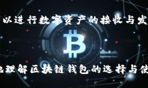 bicultil/bicultil区块链钱包下载版本/bicultil

区块链, 钱包下载, 数字货币/guanjianci

区块链技术的发展为金融、贸易、物流等领域带来了颠覆性影响，而区块链钱包作为持有和交易数字资产的重要工具，也变得越来越普及。许多人在寻找一个合适的数字货币钱包时，常常会面临下载版本的选择问题。本文将围绕“区块链钱包下载版本”这个主题，深入探讨选择和下载区块链钱包时应该考虑的因素，以及一些常见问题的解答。

## 什么是区块链钱包？

区块链钱包是存储和管理数字货币的工具。它不仅可以保存你的数字资产（如比特币、以太坊等），还允许你发送、接收这些资产。 Wallets工作原理基于私钥和公钥的加密技术，确保交易的安全性和隐私性。

区块链钱包主要分为四种类型：热钱包、冷钱包、软件钱包和硬件钱包。热钱包通常是在线钱包，便于快速交易；冷钱包则是离线存储，安全性较高。软件钱包通常是应用程序，而硬件钱包则是专门用于存储数字货币的物理设备。

## 为什么需要选择合适的区块链钱包？

选择合适的区块链钱包至关重要，因为这关乎到你数字资产的安全性与便利性。不同的钱包适合不同的使用场景，例如，如果你频繁交易，可能倾向于选择一个热钱包；如果想安全存储大量数字资产，则可能考虑冷钱包。

在选择钱包时，还需要考虑多个因素，如钱包的兼容性、安全性、用户体验以及支持的资产种类等。接下来，我们将探索每一种类型的影响因素，并提供一些常见问题的解答。

## 如何下载区块链钱包？

下载区块链钱包的过程通常取决于你选择的钱包类型。对于软件钱包，你可以在应用商店或者钱包官方网站下载对应版本。在下载时，确保从可信的源头进行下载，因为有很多假冒或恶意软件可能会窃取你的资产。

硬件钱包通常需要去官方商店购买，并需进行初步的设置。部分硬件钱包需要配合应用程序使用，确保设备固件的更新。确保留意硬件钱包的最新版本，以最大化安全性和功能性。

## 选择区块链钱包时的关键考虑因素

### 1. 安全性

安全性是选择区块链钱包最重要的因素之一。确保选择的钱包提供强大的加密技术，例如两步验证、多重签名等。对于热钱包，建议定期更改密码，不建议保存过多的资金；对于冷钱包，应妥善保存，避免丢失。

### 2. 用户体验

好的用户体验能够提高使用便捷性。下载钱包后，应检查其界面是否友好，操作是否简单。此外，优质的钱包通常会提供多语言支持和客户服务，面对问题时能够得到及时的帮助。

### 3. 费用

不同钱包在交易手续费方面存在差异，了解清楚这些费用有助于节省成本。一些钱包可能会根据交易量、操作频率等收取使用费，尤其是在处理大型交易或者长时间不活跃的情况下。

### 4. 资产支持

不同的区块链钱包支持的数字资产类型可能彼此不同。确保你选择的钱包能够支持你持有或想要交易的数字货币，避免因为不兼容而造成额外的操作麻烦。

## 常见问题及解答

### 问题一：如何确保钱包的安全性？

安全性保障技巧

确保区块链钱包的安全，首先需要选择信誉良好的钱包品牌。推荐从官方网站、应用市场下载，确保下载版本真实。其次，为了加强安全性，可以考虑使用冷钱包存储大额资产，日常小额交易可选择热钱包。

此外，启用两步验证（2FA），及时更新钱包应用体，以及定期更改密码也是重要的安全实践。同时，避免在公用网络环境下进行敏感交易，绝不分享自己的助记词和私钥。此外，定期备份钱包，确保在丢失设备时依然能够恢复资产。

### 问题二：如何解决钱包下载失败？

下载失败的应对措施

在下载区块链钱包时可能会遇到各种失败情况，如网络问题、存储空间不足等。首先，检查你的网络连接是否稳定，重启路由器或切换网络可能解决问题。如果存储空间不足，尝试卸载一些不常用的应用以腾出空间。

另外，确认你下载的钱包版本是否与你的操作系统兼容。如果可能，尝试使用其他设备下载。如果在应用商店中搜索是否存在此钱包的最新版本，确认再进行下载安装。如果下载来源不信任，建议完全卸载应用后重新下载，避免遇到木马或病毒。

### 问题三：如何处理丢失的私钥？

丢失私钥后的应对方法

私钥是你控制和管理数字资产的唯一凭证。一旦丢失，可能会导致资产无法恢复。因此，务必将私钥妥善保管，建议提前进行备份。通常，钱包会提供助记词或者恢复短语，确保妥善保存。

如果不小心丢失了私钥，而没有备份，恢复资产的可能性非常小。因此，最好定期审核你的私钥保管方式，使用密码管理器或将其写在安全的位置。如果发现网上提供任何恢复服务的广告，务必谨慎对待，以防被骗。

### 问题四：如何转移资产到新钱包？

资产转移的正确步骤

在转移资产至新钱包时，首先确认新钱包的安全性及兼容性。通过生成新钱包的地址可获得接收地址，将资金从原钱包发送至新钱包地址。转账过程中，请密切关注手续费及转账时间。

为了保证资产安全，在转账开始前，建议先小额转账确认。在首次转账至新钱包时，观测新钱包是否成功接收资金。在确认无误后，再进行大额资产转移。

### 问题五：如何使用硬件钱包？

硬件钱包的基本使用方法

使用硬件钱包通常包括购买、设置和使用等几个步骤。首先，从官方渠道或信任的商家购买硬件钱包。然后，按照厂家给出的说明书进行初始化，创建一个新的钱包并设置密码。备份钱包助记词，确保在设备丢失或故障时能够恢复资产。

连接硬件钱包与电脑或手机，安装相关的应用程序，一般这些程序会引导完成必要的步骤。操作过程中确保软件版本为最新，保持设备固件升级。通过应用可以进行数字资产的接收与发送，尽量确保使用封闭网络，避免在公共场合进行交易，以最大程度保护资产安全。

## 结语

区块链钱包是管理和交易数字资产的重要工具，而选择适合的下载版本以及确保使用过程的安全性，则至关重要。希望本文所提供的信息可以帮助你更好地理解区块链钱包的选择与使用，做出更明智的决策。无论你是初学者还是经验丰富的用户，了解自己的需求并选择合适的钱包都将为你的数字货币之旅提供强有力的支持。