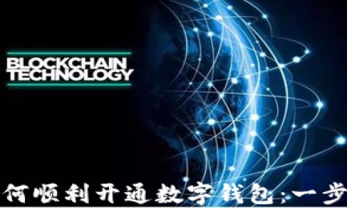 
银行如何顺利开通数字钱包：一步步指南