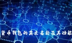 加密货币钱包的英文名称及其功能解析
