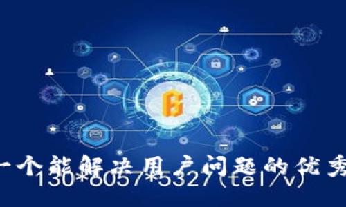 思考一个能解决用户问题的优秀，放进