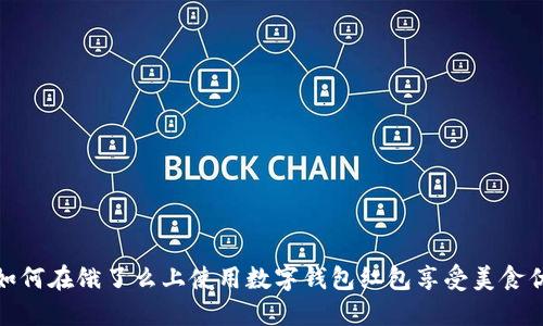 : 如何在饿了么上使用数字钱包红包享受美食优惠