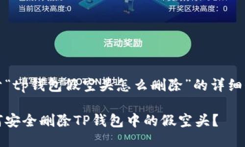 关于“tp钱包假空头怎么删除”的详细介绍

如何安全删除TP钱包中的假空头？