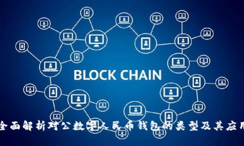 全面解析对公数字人民币钱包的类型及其应用