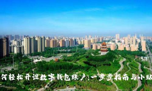 如何轻松开设数字钱包账户：一步步指南与小贴士