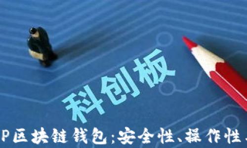 
全面解析VP区块链钱包：安全性、操作性与未来展望