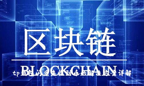 tp钱包闪兑未收到币的解决方案详解