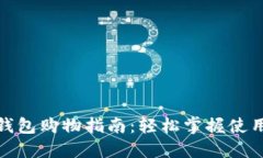 数字钱包购物指南：轻松掌握使用技巧